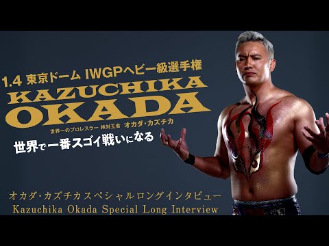 كازوشيكا أوكادا يقارن بين المصارعة في اليابان والولايات المتحدة